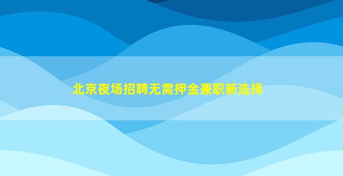 韶关夜总会招聘