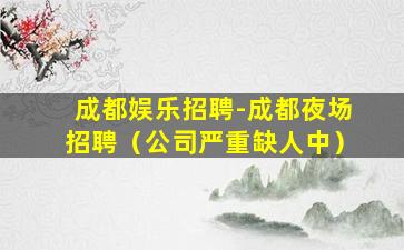 呼伦贝尔夜场招聘