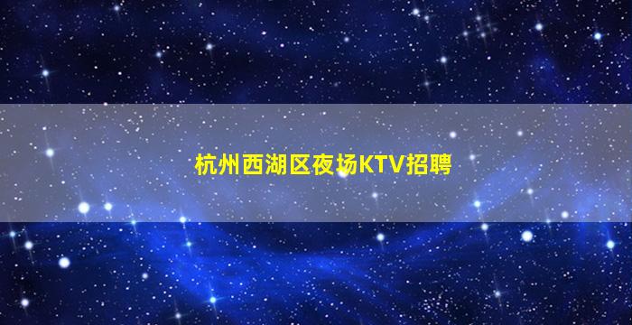 遂宁夜总会招聘